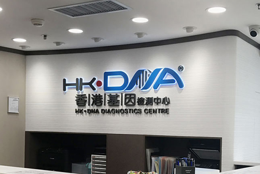 库尔勒分部 香港基因检测中心 HK·DNA